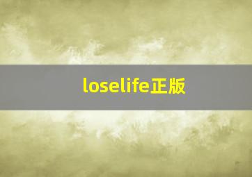 loselife正版