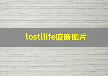 lostllife咬断图片