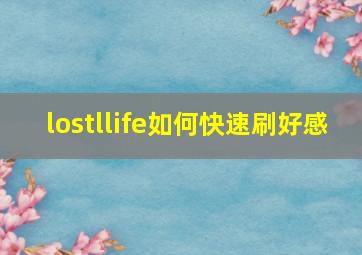 lostllife如何快速刷好感