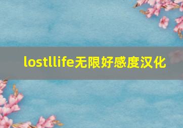 lostllife无限好感度汉化