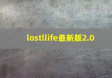 lostllife最新版2.0