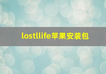 lostllife苹果安装包