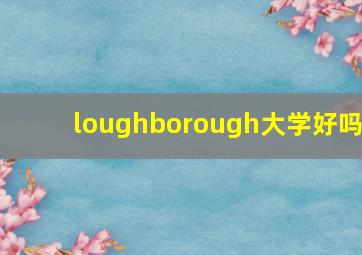 loughborough大学好吗