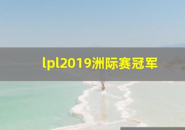 lpl2019洲际赛冠军