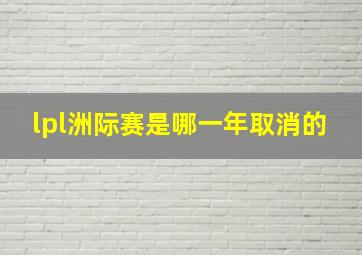 lpl洲际赛是哪一年取消的