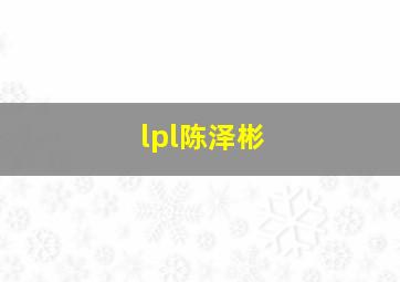 lpl陈泽彬