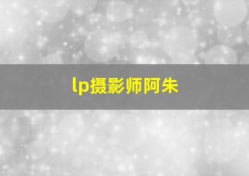 lp摄影师阿朱