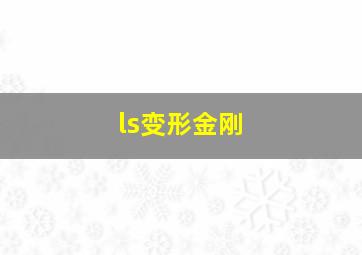 ls变形金刚