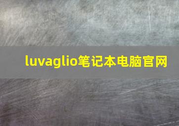 luvaglio笔记本电脑官网