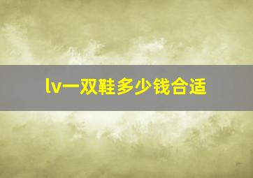 lv一双鞋多少钱合适