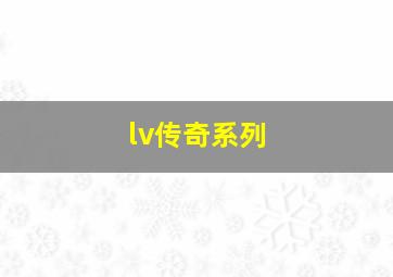 lv传奇系列