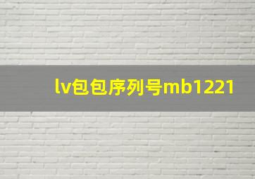 lv包包序列号mb1221