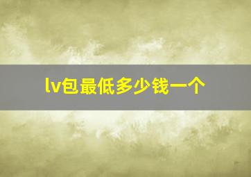 lv包最低多少钱一个