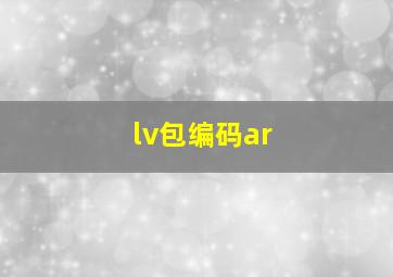 lv包编码ar