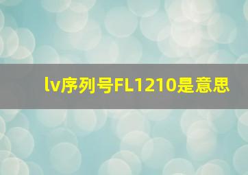 lv序列号FL1210是意思