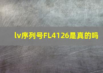 lv序列号FL4126是真的吗