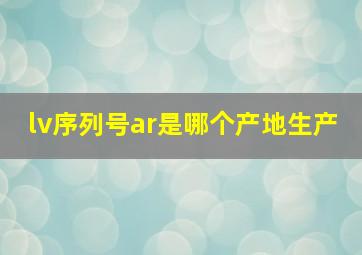 lv序列号ar是哪个产地生产