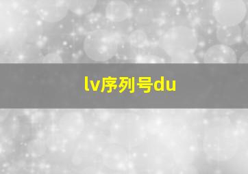 lv序列号du