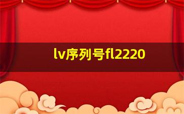 lv序列号fl2220