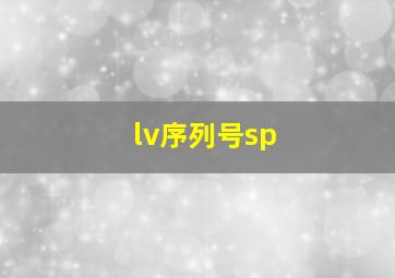 lv序列号sp