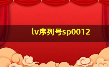 lv序列号sp0012