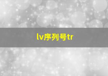 lv序列号tr