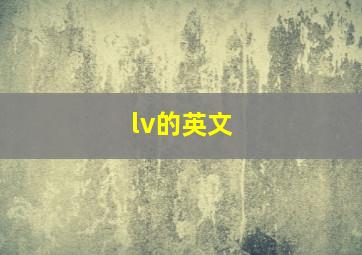 lv的英文