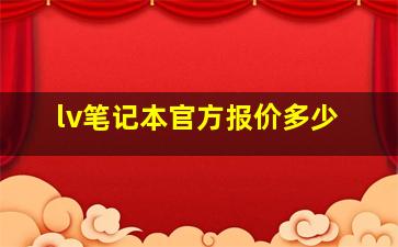 lv笔记本官方报价多少