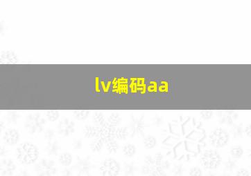 lv编码aa