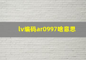 lv编码ar0997啥意思