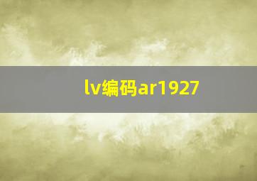 lv编码ar1927