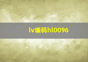 lv编码hl0096