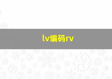 lv编码rv