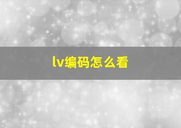 lv编码怎么看