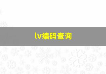 lv编码查询