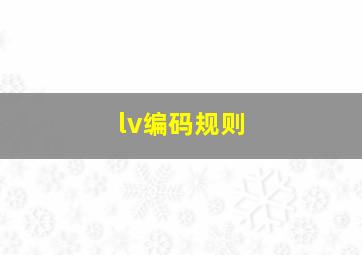 lv编码规则