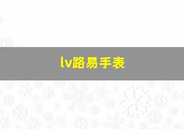 lv路易手表