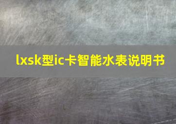 lxsk型ic卡智能水表说明书