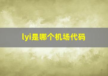 lyi是哪个机场代码