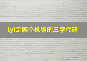 lyi是哪个机场的三字代码