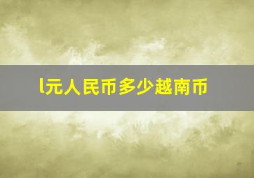 l元人民币多少越南币