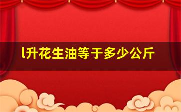 l升花生油等于多少公斤