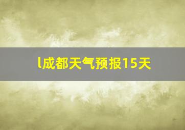 l成都天气预报15天