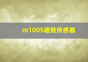 m1005硒鼓传感器