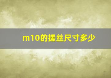 m10的搓丝尺寸多少