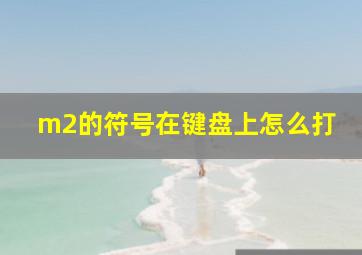 m2的符号在键盘上怎么打