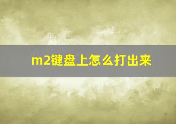 m2键盘上怎么打出来