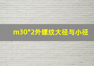 m30*2外螺纹大径与小径