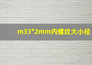 m33*2mm内螺纹大小径