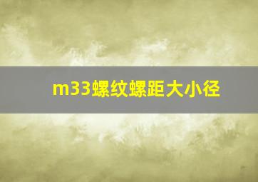 m33螺纹螺距大小径